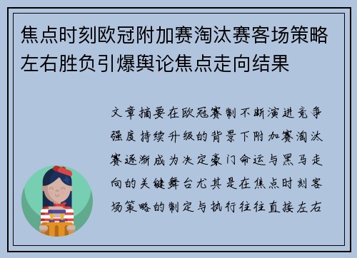 焦点时刻欧冠附加赛淘汰赛客场策略左右胜负引爆舆论焦点走向结果