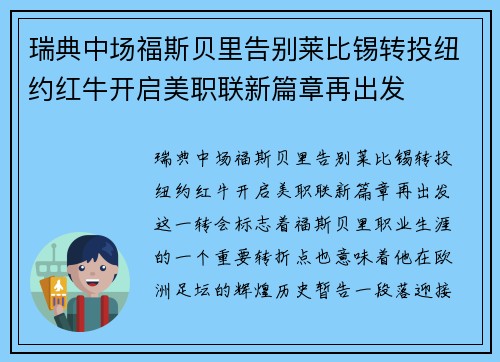 瑞典中场福斯贝里告别莱比锡转投纽约红牛开启美职联新篇章再出发