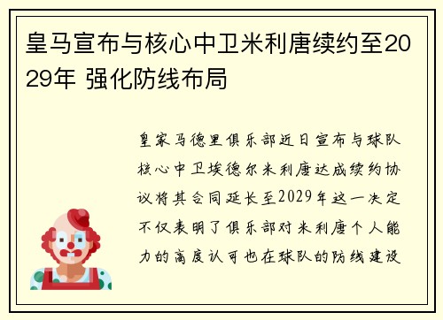 皇马宣布与核心中卫米利唐续约至2029年 强化防线布局 皇马宣布与核心中卫米利唐续约至2029年 强化防线布局