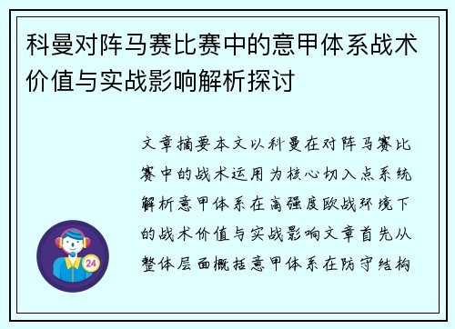科曼对阵马赛比赛中的意甲体系战术价值与实战影响解析探讨