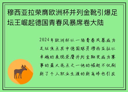穆西亚拉荣膺欧洲杯并列金靴引爆足坛王崛起德国青春风暴席卷大陆 穆西亚拉荣膺欧洲杯并列金靴引爆足坛王崛起德国青春风暴席卷大陆