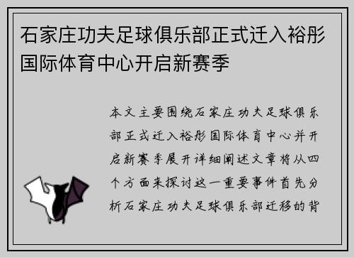 石家庄功夫足球俱乐部正式迁入裕彤国际体育中心开启新赛季