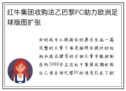 红牛集团收购法乙巴黎FC助力欧洲足球版图扩张 红牛集团收购法乙巴黎FC助力欧洲足球版图扩张