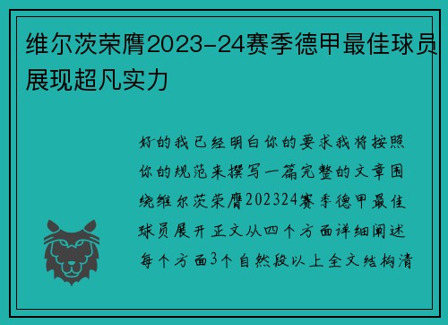 维尔茨荣膺2023-24赛季德甲最佳球员展现超凡实力
