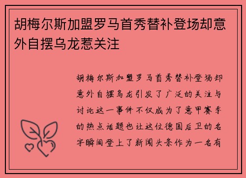 胡梅尔斯加盟罗马首秀替补登场却意外自摆乌龙惹关注