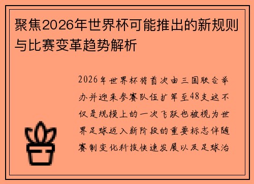 聚焦2026年世界杯可能推出的新规则与比赛变革趋势解析