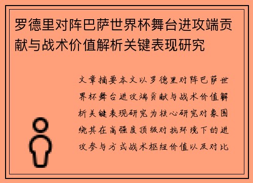 罗德里对阵巴萨世界杯舞台进攻端贡献与战术价值解析关键表现研究