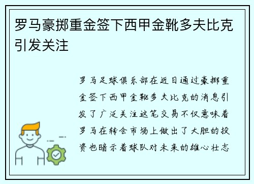 罗马豪掷重金签下西甲金靴多夫比克引发关注 罗马豪掷重金签下西甲金靴多夫比克引发关注