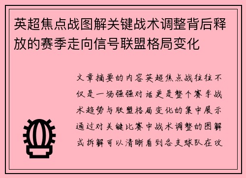 英超焦点战图解关键战术调整背后释放的赛季走向信号联盟格局变化 英超焦点战图解关键战术调整背后释放的赛季走向信号联盟格局变化