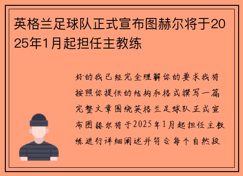 英格兰足球队正式宣布图赫尔将于2025年1月起担任主教练