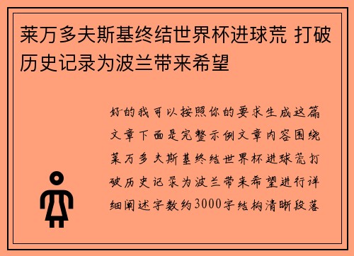 莱万多夫斯基终结世界杯进球荒 打破历史记录为波兰带来希望 莱万多夫斯基终结世界杯进球荒 打破历史记录为波兰带来希望