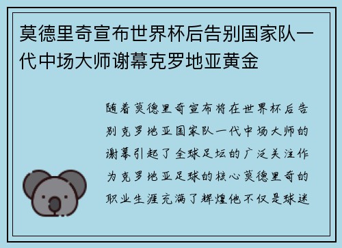 莫德里奇宣布世界杯后告别国家队一代中场大师谢幕克罗地亚黄金 莫德里奇宣布世界杯后告别国家队一代中场大师谢幕克罗地亚黄金