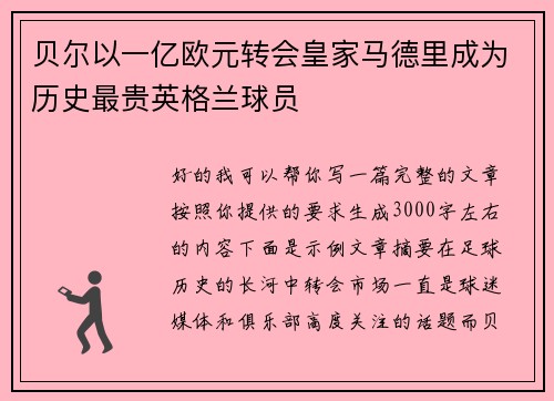 贝尔以一亿欧元转会皇家马德里成为历史最贵英格兰球员