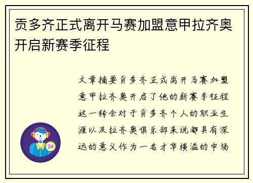 贡多齐正式离开马赛加盟意甲拉齐奥开启新赛季征程