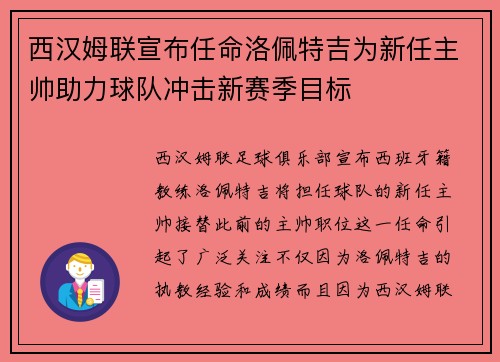 西汉姆联宣布任命洛佩特吉为新任主帅助力球队冲击新赛季目标