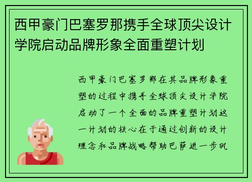 西甲豪门巴塞罗那携手全球顶尖设计学院启动品牌形象全面重塑计划 西甲豪门巴塞罗那携手全球顶尖设计学院启动品牌形象全面重塑计划