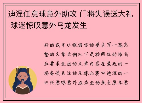 迪涅任意球意外助攻 门将失误送大礼 球迷惊叹意外乌龙发生