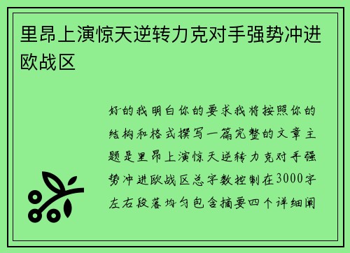 里昂上演惊天逆转力克对手强势冲进欧战区