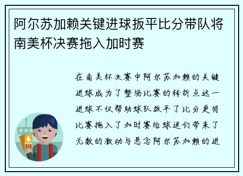 阿尔苏加赖关键进球扳平比分带队将南美杯决赛拖入加时赛