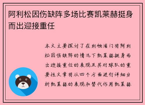 阿利松因伤缺阵多场比赛凯莱赫挺身而出迎接重任