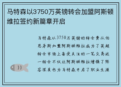 马特森以3750万英镑转会加盟阿斯顿维拉签约新篇章开启