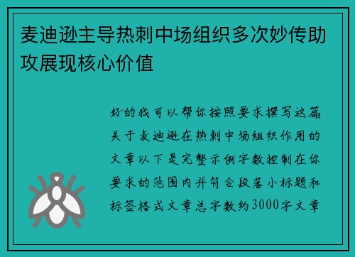麦迪逊主导热刺中场组织多次妙传助攻展现核心价值