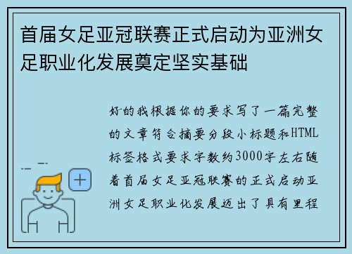 首届女足亚冠联赛正式启动为亚洲女足职业化发展奠定坚实基础