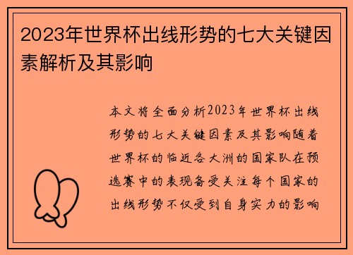 2023年世界杯出线形势的七大关键因素解析及其影响