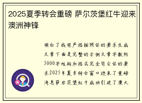 2025夏季转会重磅 萨尔茨堡红牛迎来澳洲神锋 2025夏季转会重磅 萨尔茨堡红牛迎来澳洲神锋