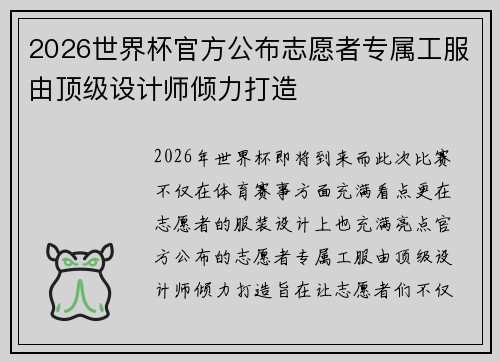 2026世界杯官方公布志愿者专属工服由顶级设计师倾力打造