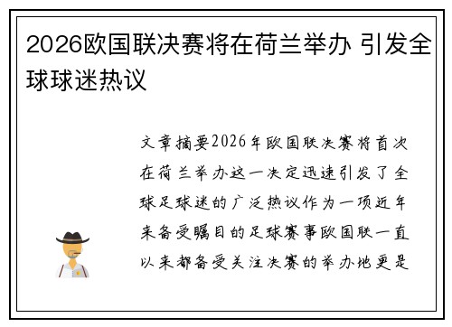 2026欧国联决赛将在荷兰举办 引发全球球迷热议 2026欧国联决赛将在荷兰举办 引发全球球迷热议