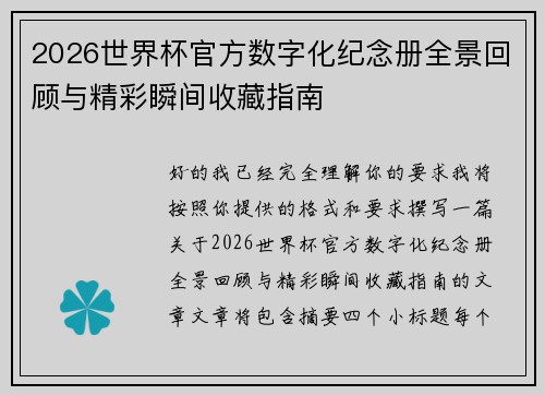 2026世界杯官方数字化纪念册全景回顾与精彩瞬间收藏指南 2026世界杯官方数字化纪念册全景回顾与精彩瞬间收藏指南