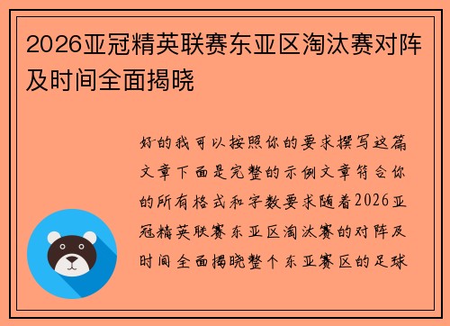 2026亚冠精英联赛东亚区淘汰赛对阵及时间全面揭晓 2026亚冠精英联赛东亚区淘汰赛对阵及时间全面揭晓